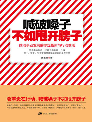 cover image of 喊破嗓子不如甩开膀子